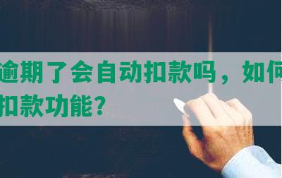 美团逾期了会自动扣款吗，如何关闭自动扣款功能？