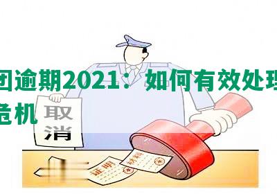 美团逾期2021：如何有效处理金融危机