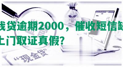 你我贷逾期2000，催收短信缺失，上门取证真假？