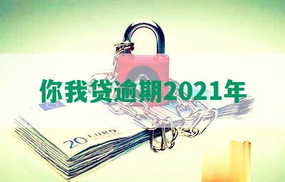 你我贷逾期2021年