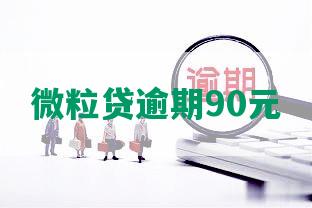 微粒贷逾期90元