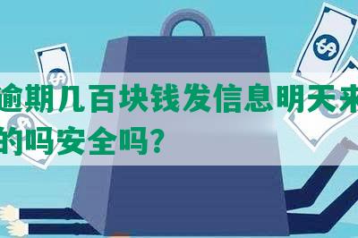 还呗逾期几百块钱发信息明天来家里是真的吗安全吗？