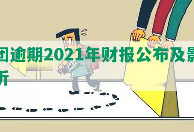 美团逾期2021年财报公布及影响分析