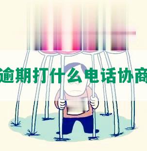 美团逾期打什么电话协商还款