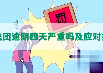 美团逾期四天严重吗及应对措