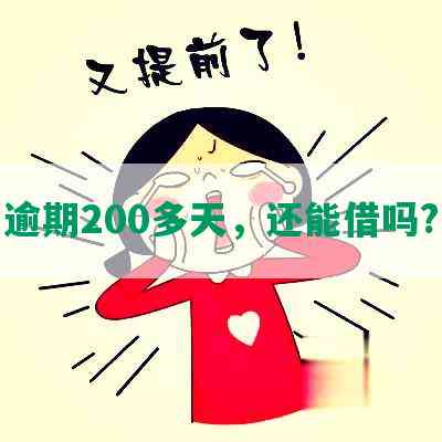 逾期200多天，还能借吗?