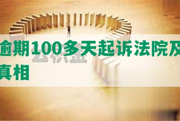 美团逾期100多天起诉法院及突然失联真相