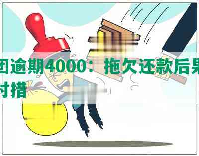 美团逾期4000：拖欠还款后果及应对措