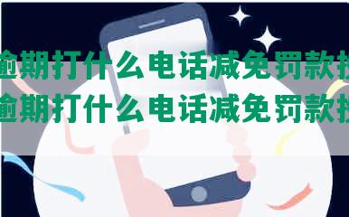 美团逾期打什么电话减免罚款投诉-美团逾期打什么电话减免罚款投诉有用