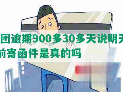 美团逾期900多30多天说明天11前寄函件是真的吗