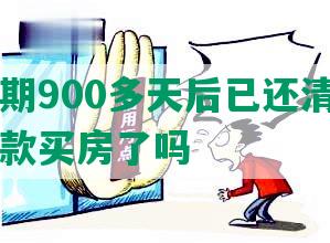 美团逾期900多天后已还清一个月后能贷款买房了吗