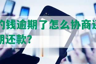 欠还款的钱逾期了怎么协商还款、还本金、期还款？