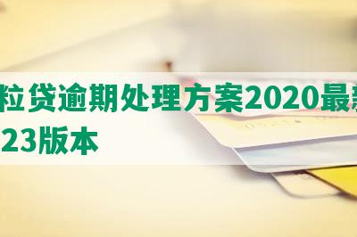 微粒贷逾期处理方案2020最新、2023版本