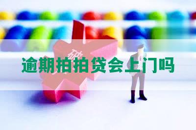 逾期拍拍贷会上门吗