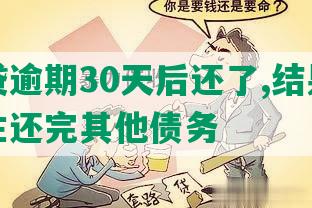 你我贷逾期30天后还了,结果要我一次性还完其他债务