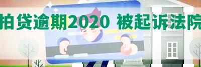 拍拍贷逾期2020 被起诉法院流程