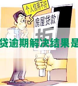 你我贷逾期解决结果是什么