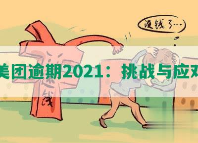 美团逾期2021：挑战与应对