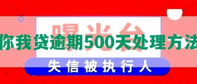 你我贷逾期500天处理方法