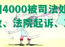 你我贷逾期4000被司法处理、人工电话催收、法院起诉、冻结银行卡，怎么办？