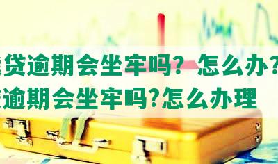 你我贷逾期会坐牢吗？怎么办？-你我贷逾期会坐牢吗?怎么办理