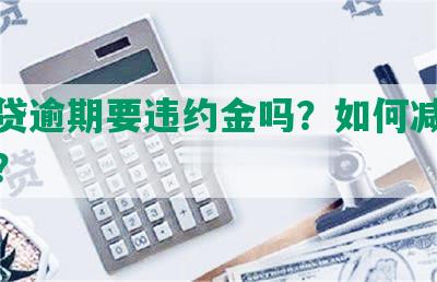 微粒贷逾期要违约金吗？如何减免违约金？