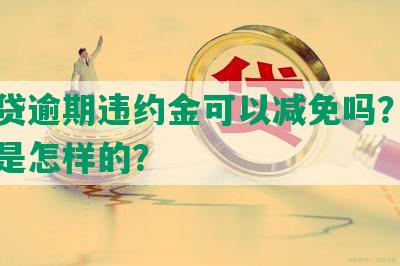 微粒贷逾期违约金可以减免吗？计算方法是怎样的？