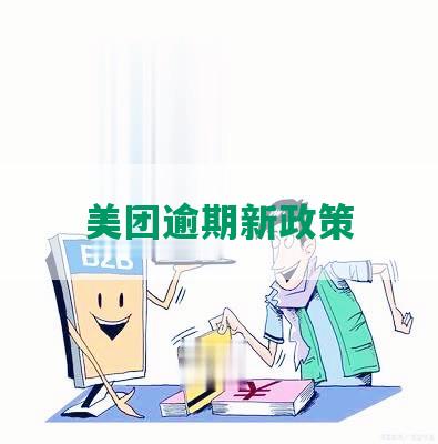 美团逾期新政策