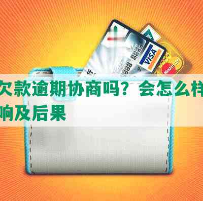 美团欠款逾期协商吗？会怎么样？协商影响及后果