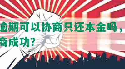 美团逾期可以协商只还本金吗，多久能协商成功？