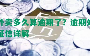 美团外卖多久算逾期了？逾期处理与影响征信详解