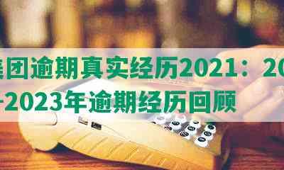 美团逾期真实经历2021：2021-2023年逾期经历回顾