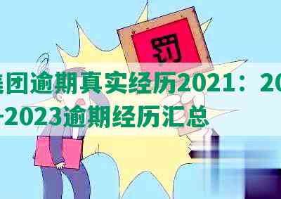 美团逾期真实经历2021：2021-2023逾期经历汇总