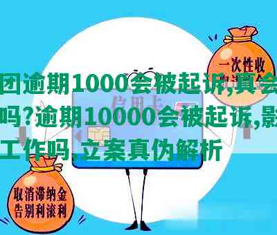 美团逾期1000会被起诉,真会上门吗?逾期10000会被起诉,影响工作吗,立案真伪解析