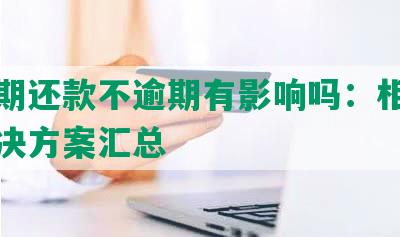 美团期还款不逾期有影响吗：相关问题解决方案汇总