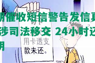 美团逾期催收短信警告发信真相与忽略指南 涉司法移交 24小时还款仲裁声明