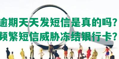 美团逾期天天发短信是真的吗？如何应对频繁短信威胁冻结银行卡？