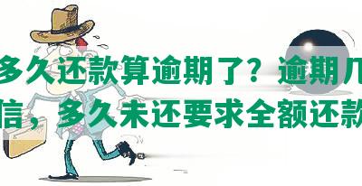 美团多久还款算逾期了？逾期几天影响征信，多久未还要求全额还款