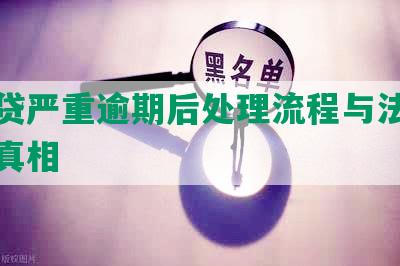 你我贷严重逾期后处理流程与法务部介入真相