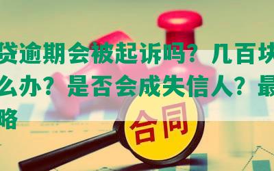 你我贷逾期会被起诉吗？几百块钱逾期怎么办？是否会成失信人？最新应对策略