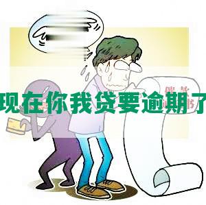 现在你我贷要逾期了