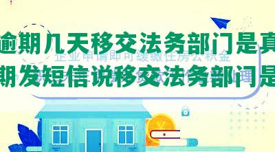 美团逾期几天移交法务部门是真的吗：逾期发短信说移交法务部门是否可信