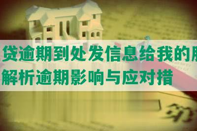 微粒贷逾期到处发信息给我的朋友：全面解析逾期影响与应对措