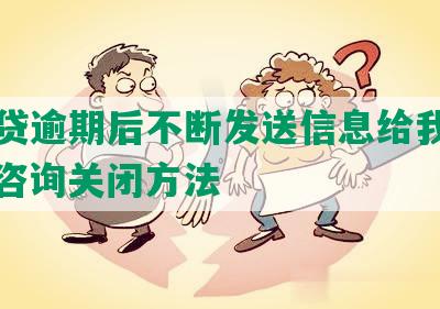 微粒贷逾期后不断发送信息给我的朋友，咨询关闭方法