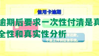 美团逾期后要求一次性付清是真的吗？安全性和真实性分析