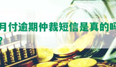 美团月付逾期仲裁短信是真的吗？安全吗？