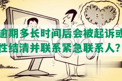 美团逾期多长时间后会被起诉或要求一次性结清并联系紧急联系人？