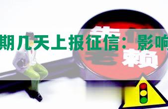 美团逾期几天上报征信：影响与时长解析