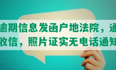 美团逾期信息发函户地法院，通讯录好友收信，照片证实无电话通知