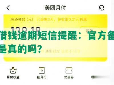 美团借钱逾期短信提醒：官方备案处理，是真的吗？